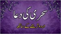 Dua for Sehri with Urdu Translation | Roza Rakhne Ki Niyat | سحری کی دُعا اُردو ترجمے کے ساتھ