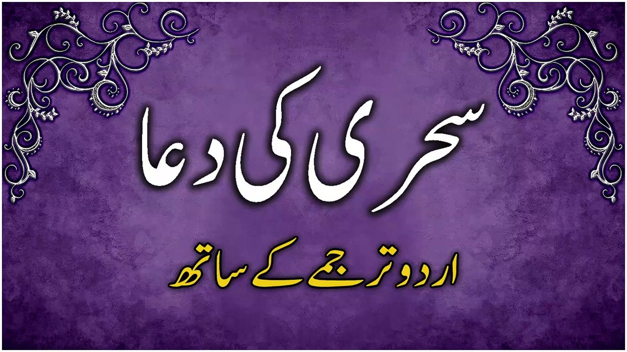 Dua for Sehri with Urdu Translation | Roza Rakhne Ki Niyat | سحری کی دُعا اُردو ترجمے کے ساتھ