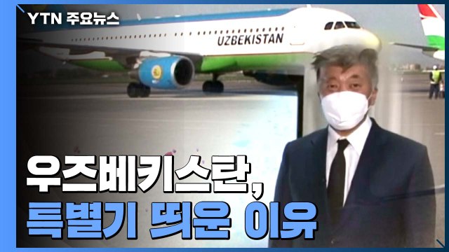 '진정한 친구 알았다' 우즈벡, 한국 의사 위해 '특별기' / YTN