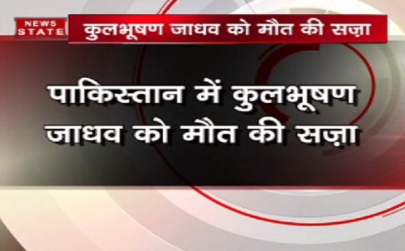 पाकिस्तान में कथित भारतीय जासूस कुलभूषण जाधव को मौत की सजा