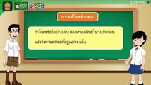 การบวก ลบ คูณ หารระคน (ตอนที่ 1) - สื่อการเรียนการสอน คณิต ป.4