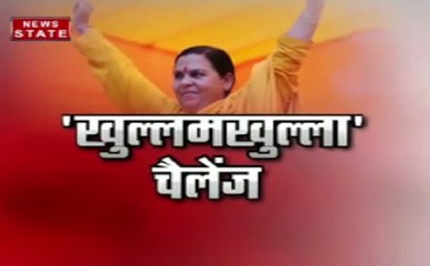 स्पेशल न्यूज : उमा भारती का खुल्लमखुल्ला चैलेंज