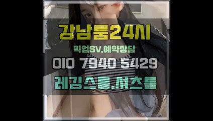 선릉초원의집 강남 ↖24시OIO↔794O↔5429 초이스굳 내내 개운했네요!