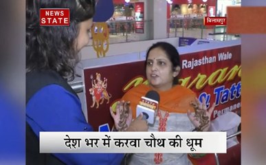 मध्यप्रदेश में महिलाएं कैसे मना रही करवा चौथ, देखें इस रिपोर्ट में