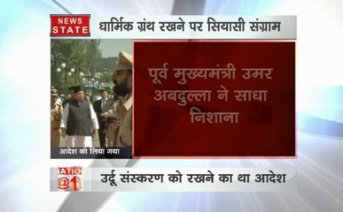 जम्मू-कश्मीर के स्कूलों को दिया गया था रामायण और भगवद्गीता खरीदने का आदेश, हुआ विवाद