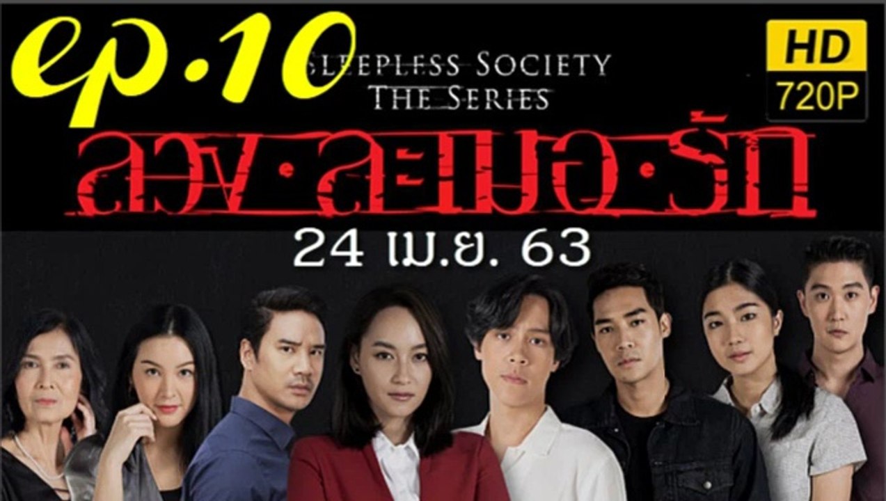 ลวงละเมอรัก EP.10 ตอนที่ 10 ย้อนหลัง วันที่ 24 เมษายน 2563 ตอนล่าสุด