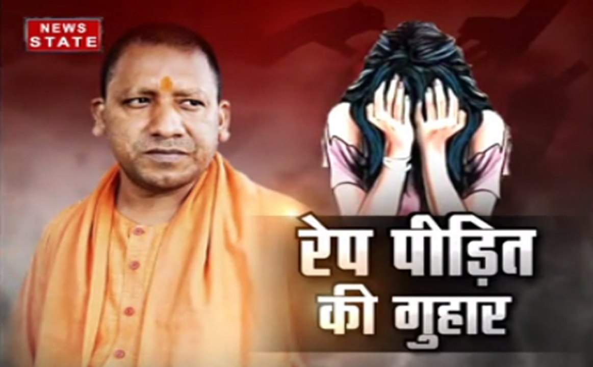खबर विशेषः रेप पीड़िता की योगी सरकार से गुहार