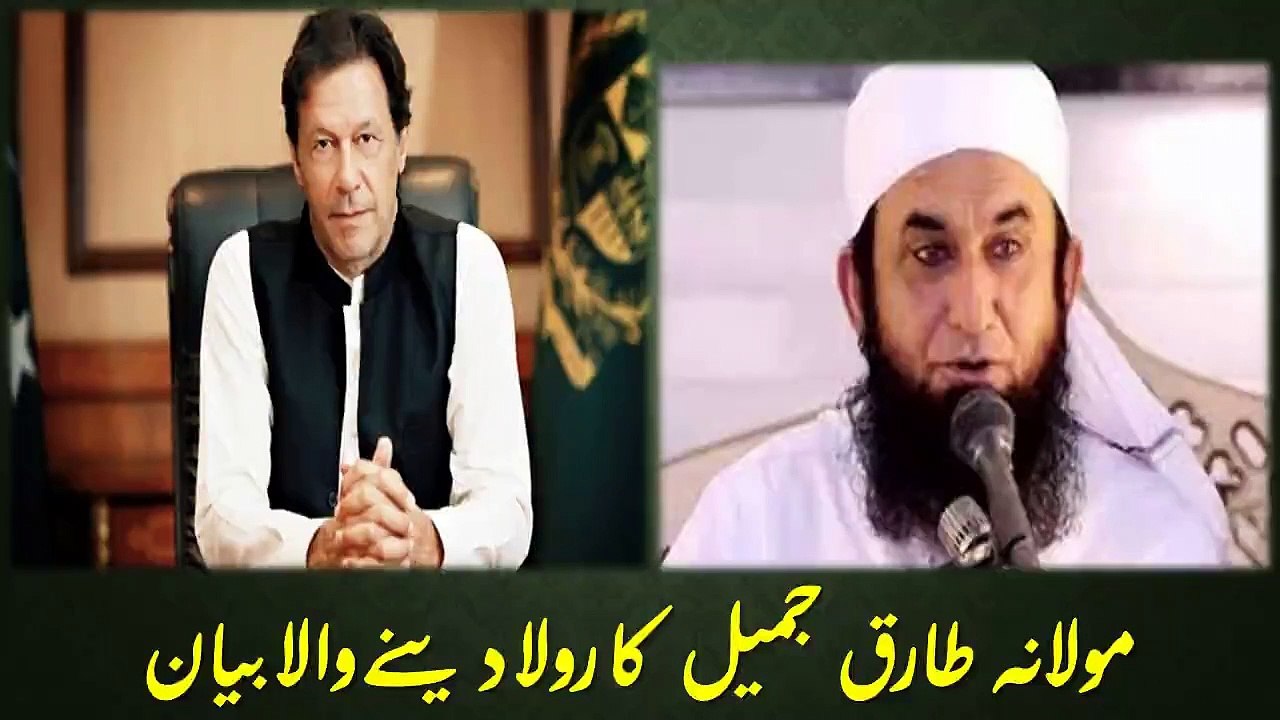 Emotional Bayan of Molana Tariq  Jameel with PM Imran Khan