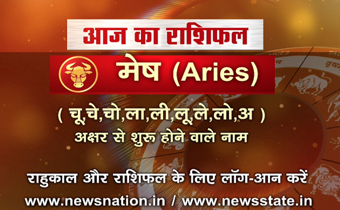 'मेष', 19 अक्टूबर: जानिए अपना आज का राशिफल