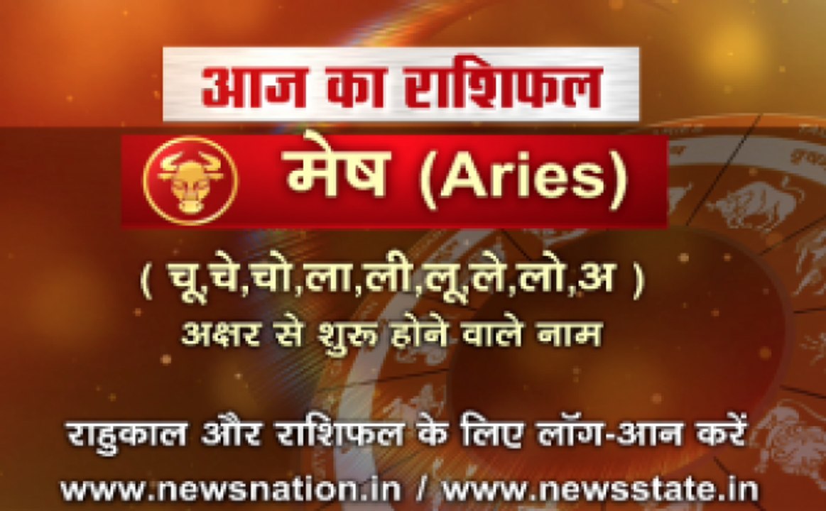 'मेष', 18 अक्टूबर: जानिए अपना आज का राशिफल