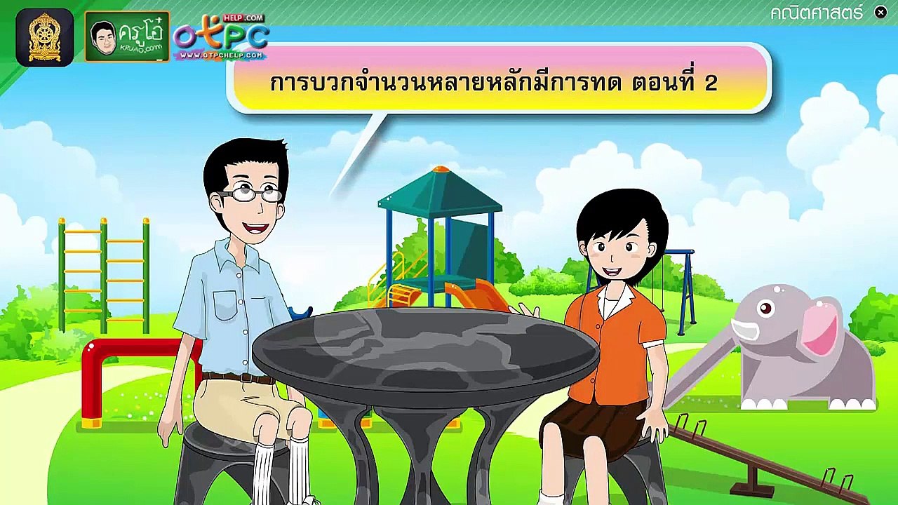 การบวกจำนวนหลายหลักมีการทด (ตอนที่ 2) - สื่อการ...