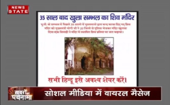 खबरों का पंचनामा: योगी सरकार के आने के बाद यूपी के संभल में 35 साल बाद खुला मंदिर, क्या है सच
