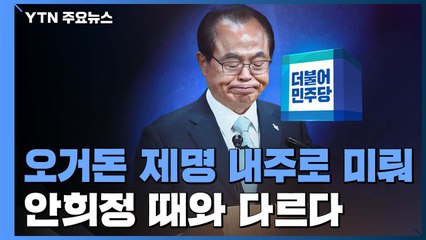오거돈 신속 제명 강조하더니...안희정 때와 다른 민주당 / YTN
