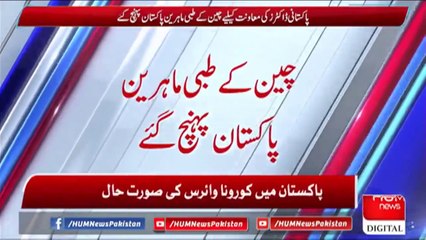 پاکستانی ڈاکٹرز کی معاونت کیلئے چین کے طبی ماہرین پاکستان پہنچ گئے