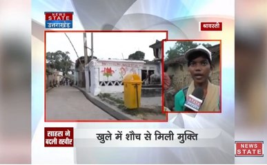 खुले में शौच से मुक्त हुआ ये गांव, बना स्वच्छता मिशन की मिसाल