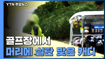 골프공인 줄 알았는데...머리에 실탄 맞은 캐디 / YTN