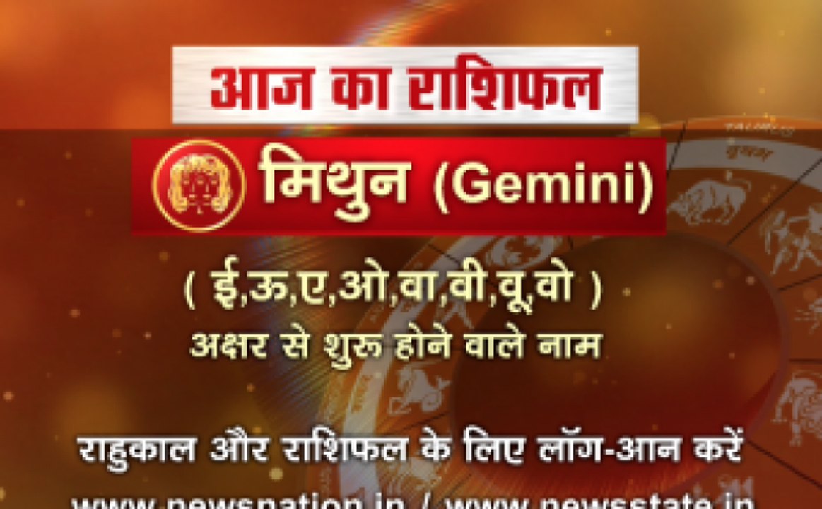'मिथुन', 14 अक्टूबर: जानिए अपना आज का राशिफल
