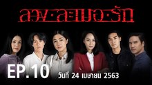 ลวง ละเมอ รัก EP.10
