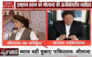 कंगाल पाकिस्तान के इस मौलाना के पास है अर्थव्यवस्था को सुधारने का गजब का फार्मूला