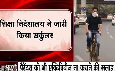 Delhi School: दिल्ली में बढ़ते प्रदूषण को लेकर शिक्षा निदेशालय ने जारी किया सर्कुलर, बंदे रखे आउटडोर एक्टिविटीज