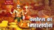 Dhanteras: धनतेरस पर बन रहा है महासंयोग, जाने क्या खरीदना होगा आपके लिए शुभ