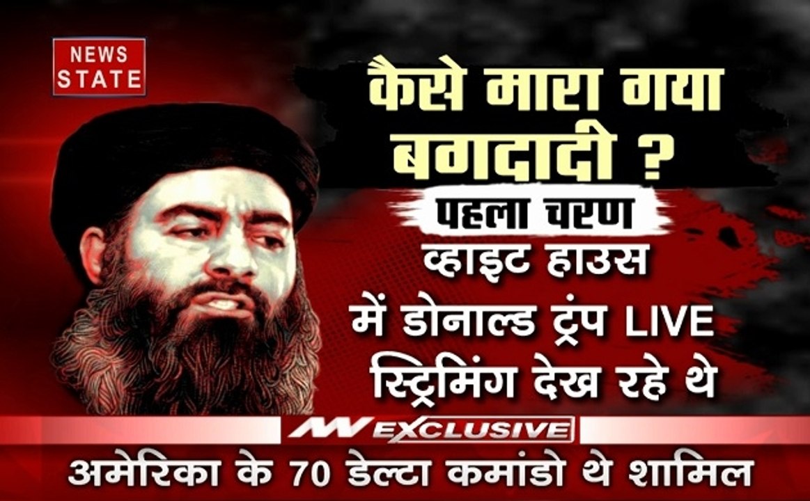 Special: देखिए कैसे मारा गया बगदादी