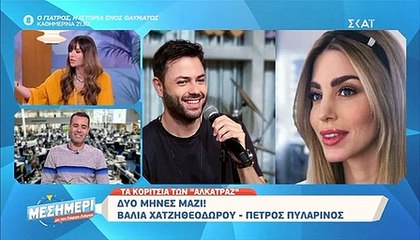 Bάλια Χατζηθεοδώρου– Πέτρος Πυλαρινός: Δύο μήνες μαζί! Όλες οι λεπτομέρειες!