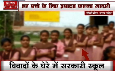 Uttar pradesh: स्कूल में इबादत, टीचर पहले निलंबित, फिर हुआ बहाल, देखें हमारी रिपोर्ट