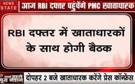 PMC Bank Scam: पीएमसी बैंक खाताधारक आज दिल्ली में RBI में बैठक करेंगे