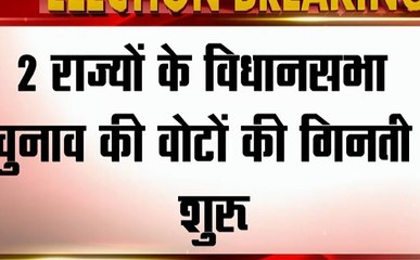 Assembly Election Results: हरियाणा- महाराष्ट्र विधानसभा चुनावों की वोटों की गिनती शुरू