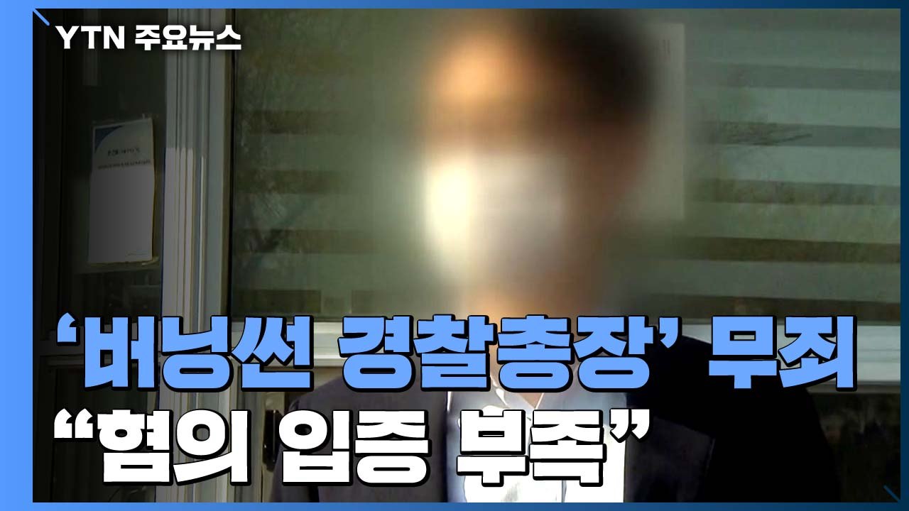 '버닝썬 경찰총장' 윤 모 총경 '무죄' 석방...법원 "혐의 입증 부족" / YTN