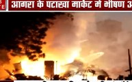 Agra Fire: आग की भेंट चढ़ा आगरा का पटाखा मार्केट, अफरा-तफरी का माहौल, दमकल की गाड़ियां मौजूद