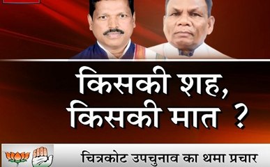 MP BJP: चित्रकोट उपचुनाव का थमा प्रचार, कांग्रेस-बीजेपी में मुकाबला, पार्टीयों ने किया जीत का दावा