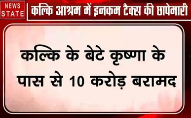 Chennai: आध्यात्मिक गुरु कल्कि के ठिकानों पर रेड जारी, 500 करोड़ की संपत्ति का खुलासा
