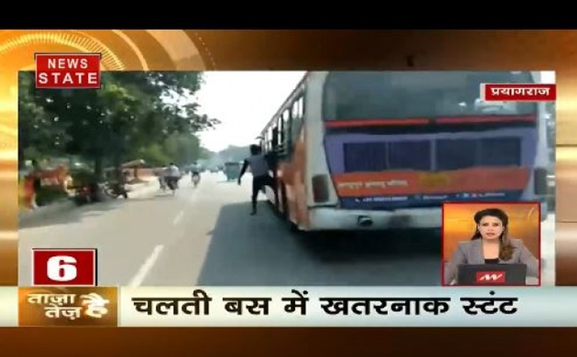 ताजा है तेज है: चलती बस में खतरनाक स्टंट, बेटी पैदा होने पर दिया तीन तलाक, देखें सभी बड़ी खबरें