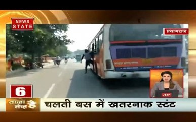 ताजा है तेज है: चलती बस में खतरनाक स्टंट, बेटी पैदा होने पर दिया तीन तलाक, देखें सभी बड़ी खबरें