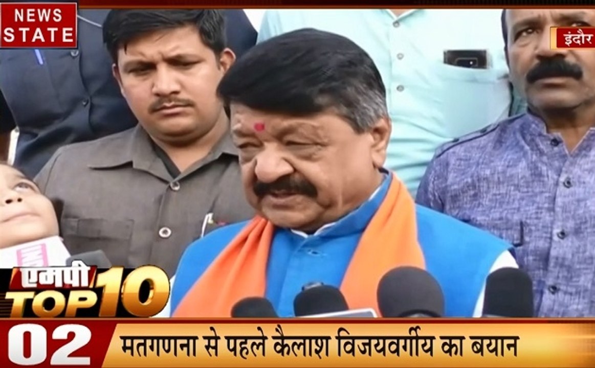 PM Top 10: कमलनाथ मंत्रिमंडल का होगा विस्तारKamal Nath cabinet, मतगणना से पहले कैलाश विजयवर्गीय का बड़ा बयान, देखें 10 खबरें