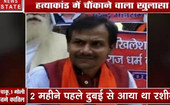 कमलेश तिवारी मर्डर केस: 13 चाकू, 1 गोली, कितने कातिल, पुलिस को मिले सुराग