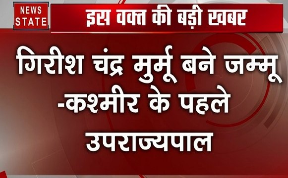 Jammu kashmir : धारा 370 हटाने के बाद J&K के पहले राज्यपाल होगे गिरीश चंद्र मुर्मू