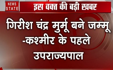 Jammu kashmir : धारा 370 हटाने के बाद J&K के पहले राज्यपाल होगे गिरीश चंद्र मुर्मू