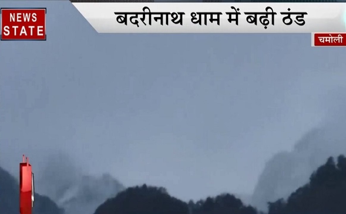 Speed News: चमोली में मौसम का बदला मिजाज, बदरीनाथ धाम में बढ़ी ठंड, देखें देख दुनियाकी खबरें