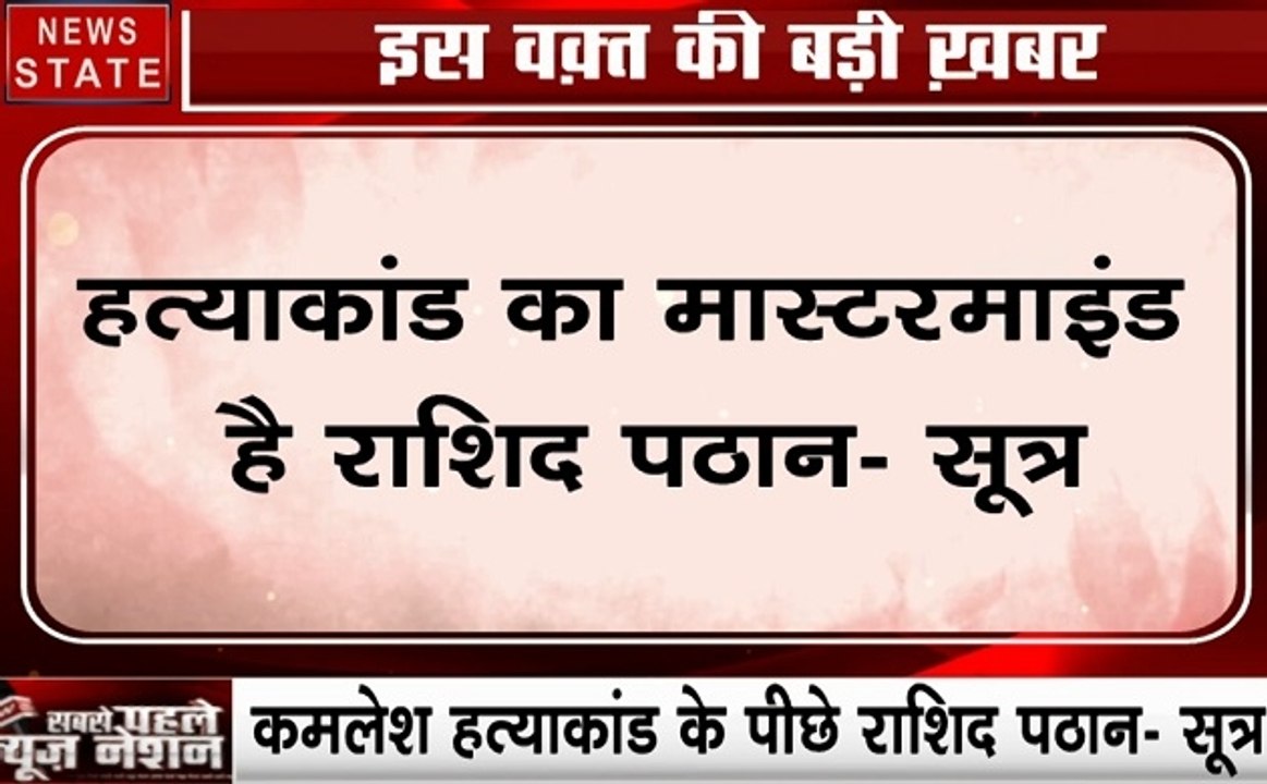 Uttar pradesh: कमलेश तिवारी हत्याकांड के दुबई से जुड़े तार, जाने कौन है मास्टरमाइंड