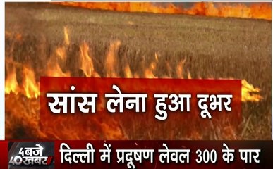 Parali: दिल्ली- NCR की हवा ने घोटा गला, लगातार जल रही पराली, 300 पार प्रदूषण