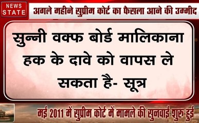 Ayodhya dispute: सुन्नी वक्फ बोर्ड मालिकाना हक के दावे को वापस ले सकता है-सूत्र