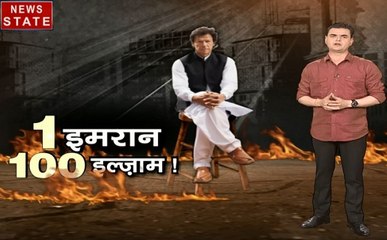 Khalnayak: UN से लौटने के बाद इमरान खान पर हो रहे चौरतरफे हमले, देखें 1 इमरान 100 इल्जाम