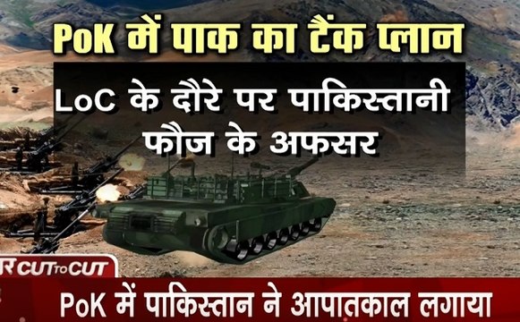 Khabar Cut To Cut: इमरान खान को सताया PoK का डर, सेना ने तैनात किए बारुदी टैंक