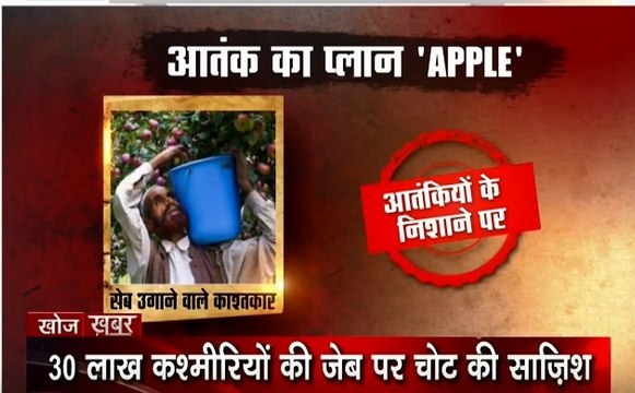 Khoj Khabar-2: कश्मीरी सेब को आंतकियों ने बनाया मोहरा, 8000 करोड़ के कारोबार पर नापाक नजर