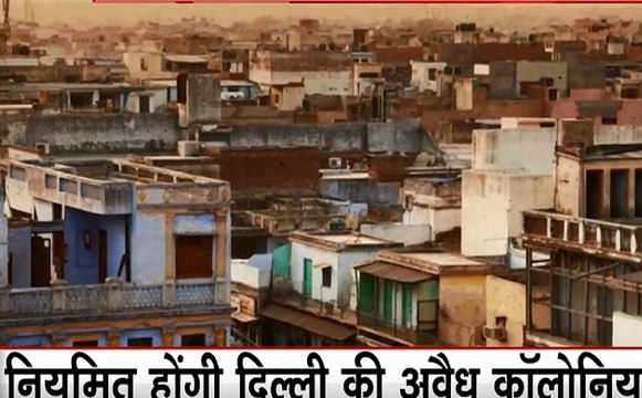 Delhi: क्रेंद सरकार का दिल्लीवालों को दिवाली तोहफा, नियमित होंगी अवैध कॉलोनियां