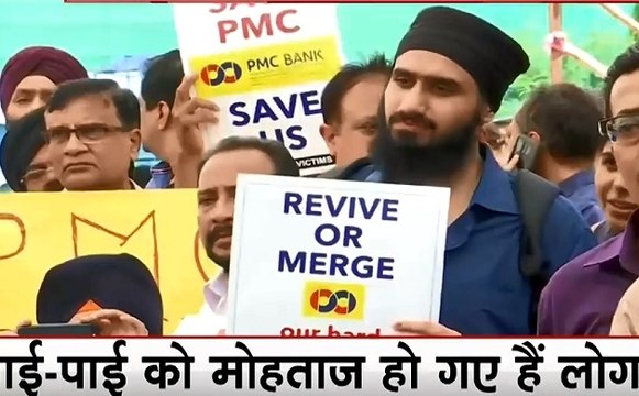 PMC Bank Fraud Case: मुंबई में पीएमसी बैंक खाताधारकों का धरना, पाई-पाई को मोहताज हुए लोग