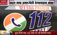 Uttar pradesh: उत्तर प्रदेश पुलिस को बुलाने के लिए 100 नहीं बल्कि डायल करने होंगे 112 नंबर, जानें क्यों